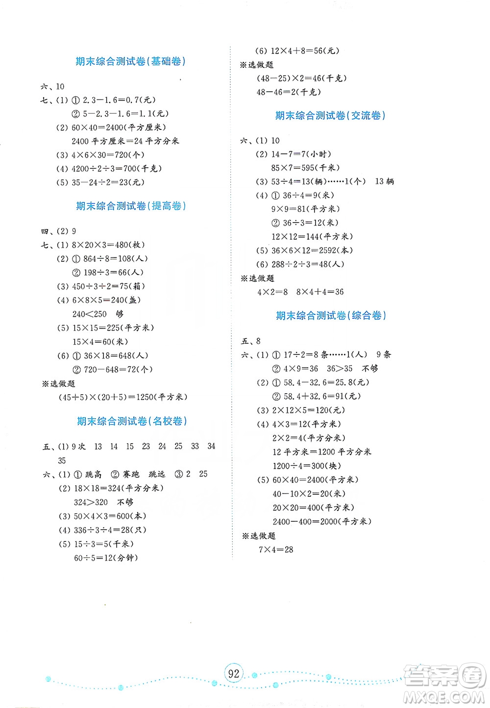 山東教育出版社2021年小學數學金鑰匙試卷四年級下冊金版人教版答案