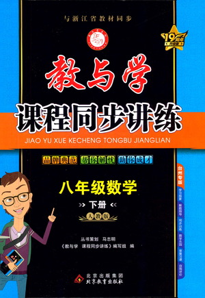 北京教育出版社2021教與學課程同步講練八年級數(shù)學下冊人教版答案