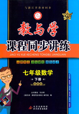 北京教育出版社2021教與學課程同步講練七年級數(shù)學下冊浙教版答案