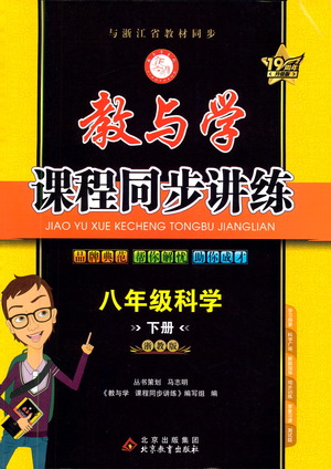 北京教育出版社2021教與學(xué)課程同步講練八年級(jí)科學(xué)下冊(cè)浙教版答案