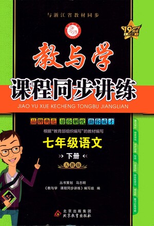 北京教育出版社2021教與學課程同步講練七年級語文下冊人教版答案