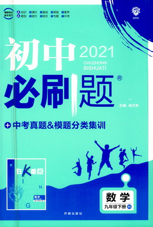 開明出版社2021版初中必刷題數(shù)學(xué)九年級(jí)下冊(cè)BS北師大版答案