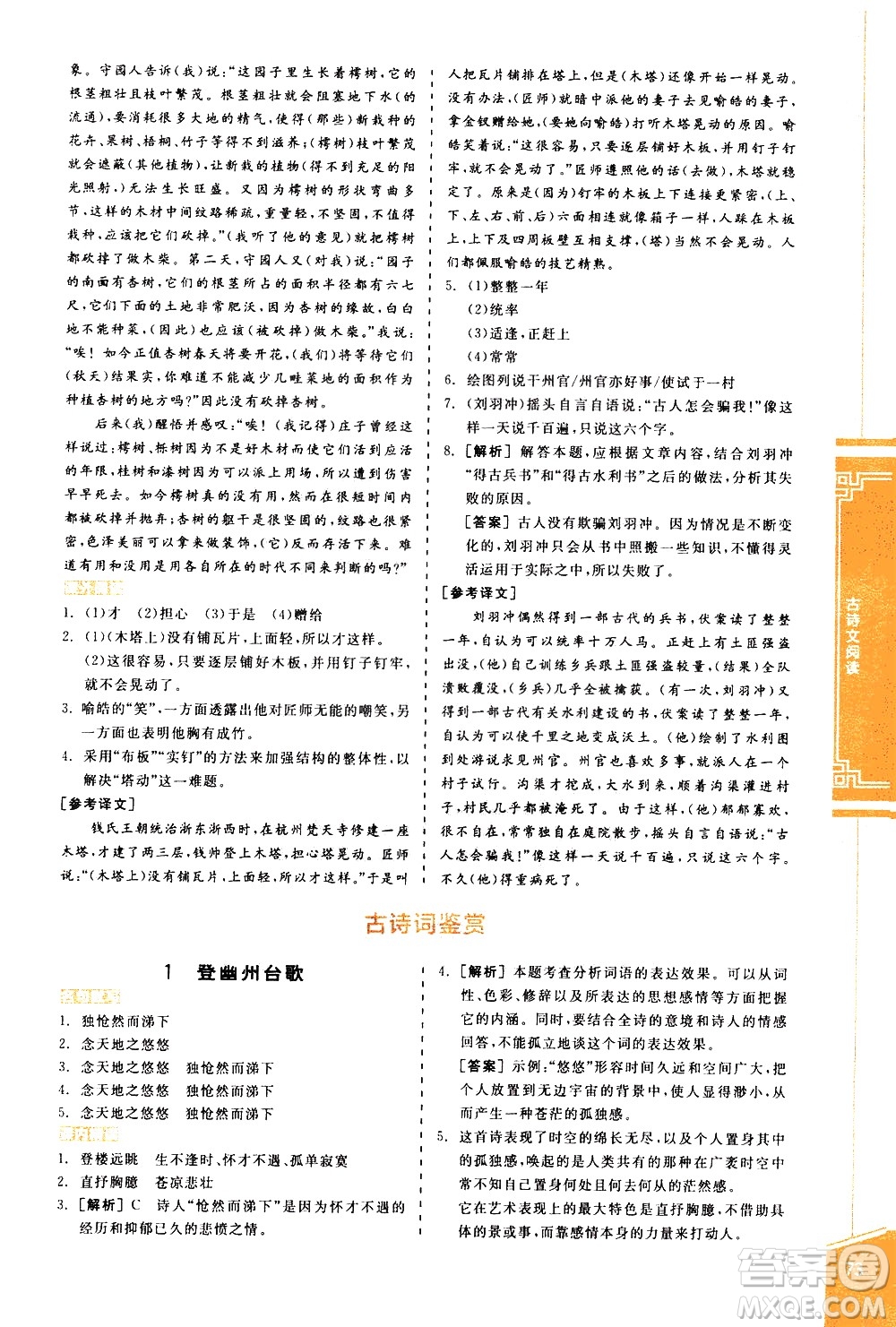 陽(yáng)光出版社2021練就優(yōu)等生語(yǔ)文古詩(shī)文閱讀七年級(jí)下冊(cè)新課標(biāo)RJ人教版答案