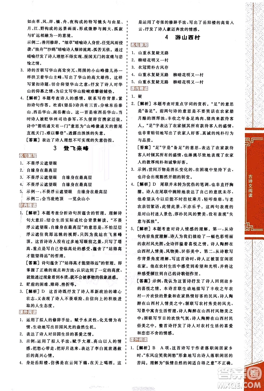 陽(yáng)光出版社2021練就優(yōu)等生語(yǔ)文古詩(shī)文閱讀七年級(jí)下冊(cè)新課標(biāo)RJ人教版答案