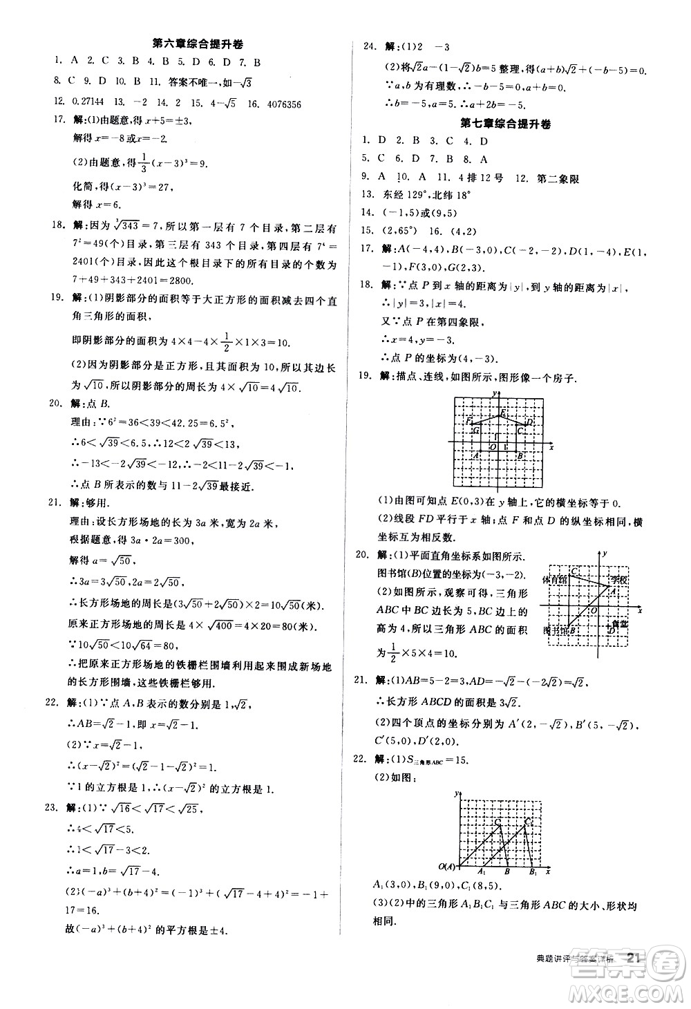 陽(yáng)光出版社2021練就優(yōu)等生數(shù)學(xué)同步作業(yè)七年級(jí)下冊(cè)新課標(biāo)RJ人教版答案