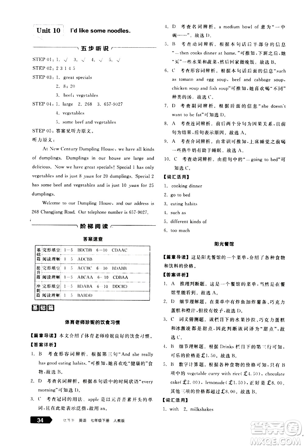 陽光出版社2021練就優(yōu)等生英語完形填空閱讀理解七年級下冊新課標(biāo)RJ人教版答案