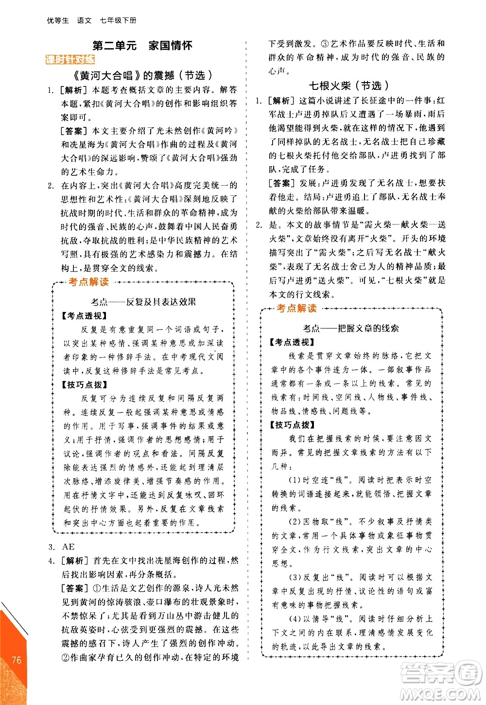 陽光出版社2021練就優(yōu)等生語文現(xiàn)代文閱讀七年級下冊新課標(biāo)RJ人教版答案