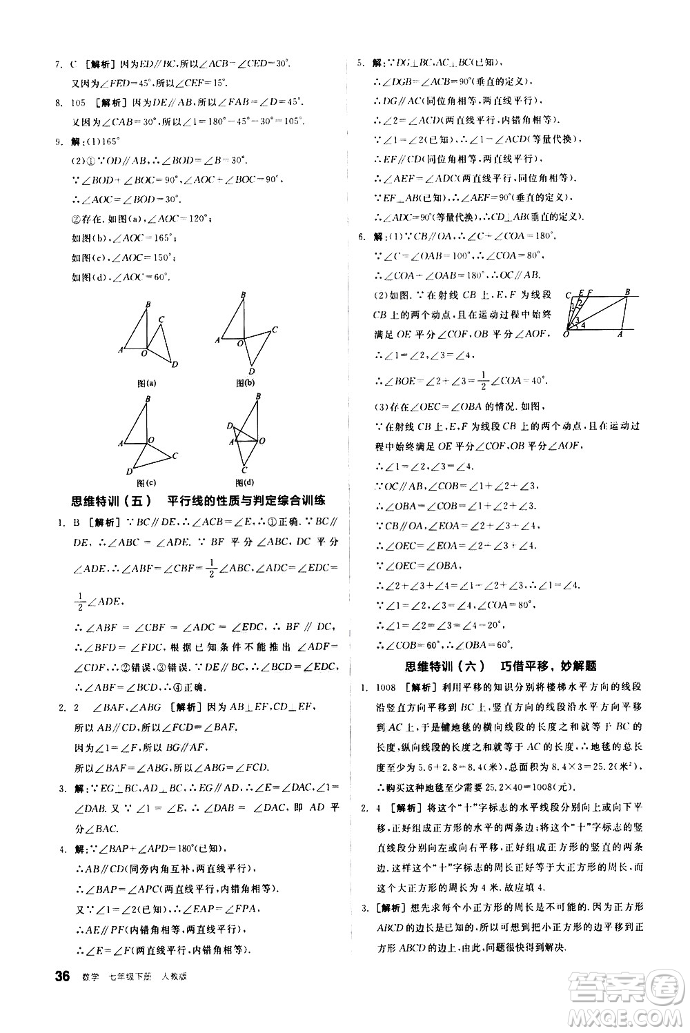 陽(yáng)光出版社2021練就優(yōu)等生數(shù)學(xué)思維特訓(xùn)七年級(jí)下冊(cè)新課標(biāo)RJ人教版答案