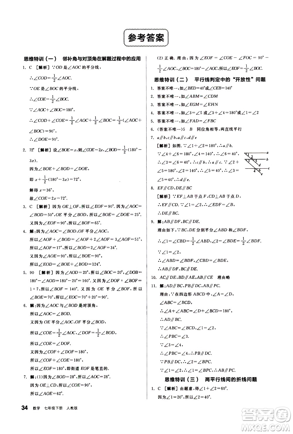 陽(yáng)光出版社2021練就優(yōu)等生數(shù)學(xué)思維特訓(xùn)七年級(jí)下冊(cè)新課標(biāo)RJ人教版答案