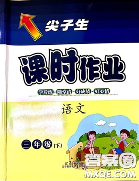 遼寧教育出版社2021尖子生課時作業(yè)語文三年級下冊人教版參考答案