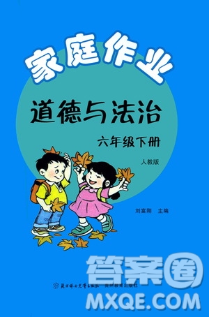 貴州教育出版社2021家庭作業(yè)道德與法治六年級(jí)下冊(cè)人教版參考答案