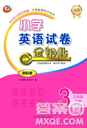 山東教育出版社2021年小學(xué)英語金鑰匙試卷三年級下冊金版魯科版答案