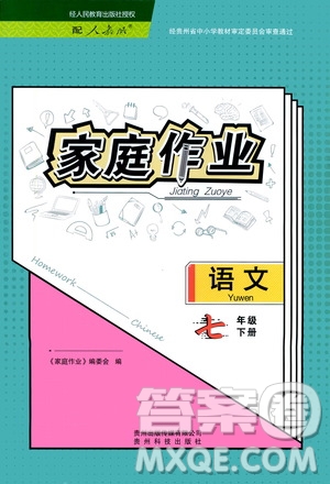 貴州科技出版社2021家庭作業(yè)語(yǔ)文七年級(jí)下冊(cè)人教版參考答案