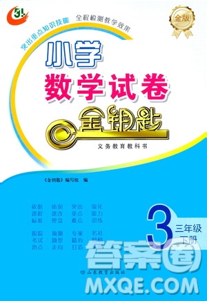 山東教育出版社2021年小學(xué)數(shù)學(xué)金鑰匙試卷五四制三年級下冊金版答案