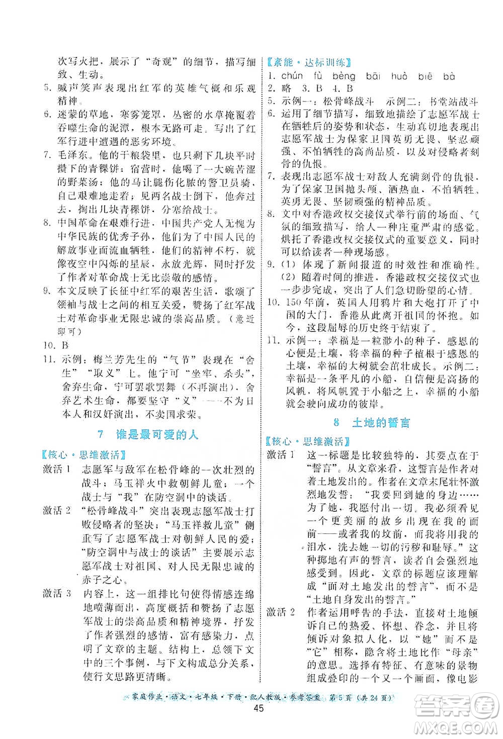 貴州科技出版社2021家庭作業(yè)語(yǔ)文七年級(jí)下冊(cè)人教版參考答案