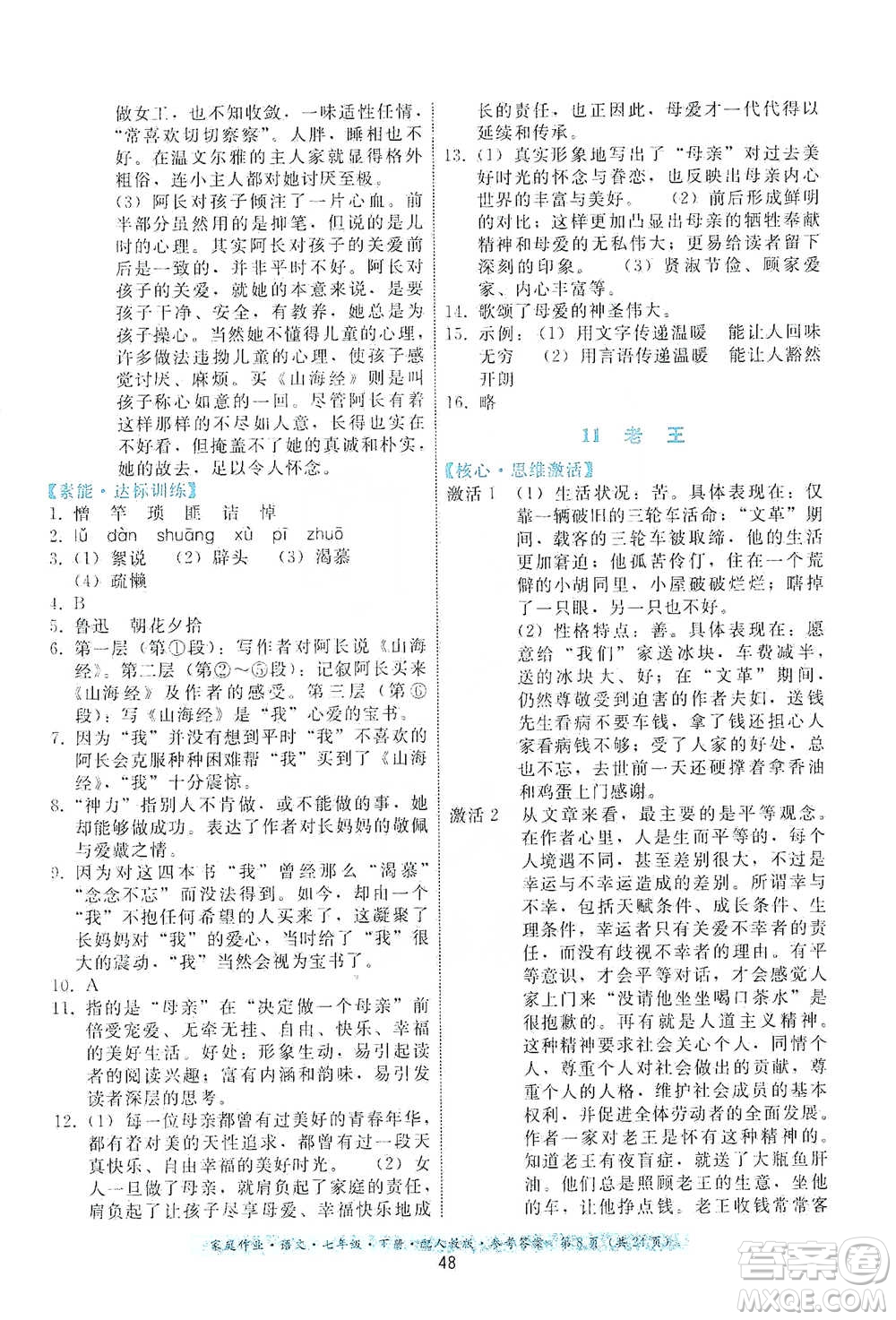 貴州科技出版社2021家庭作業(yè)語(yǔ)文七年級(jí)下冊(cè)人教版參考答案