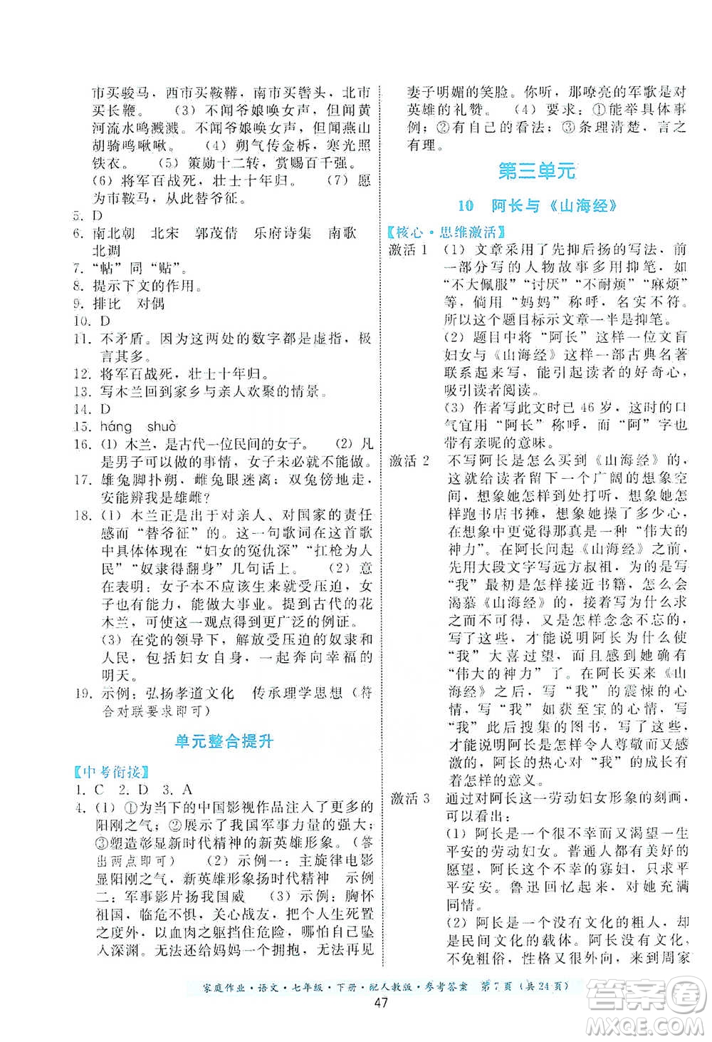 貴州科技出版社2021家庭作業(yè)語(yǔ)文七年級(jí)下冊(cè)人教版參考答案