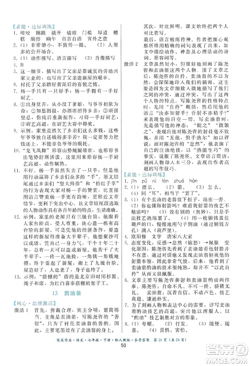 貴州科技出版社2021家庭作業(yè)語(yǔ)文七年級(jí)下冊(cè)人教版參考答案