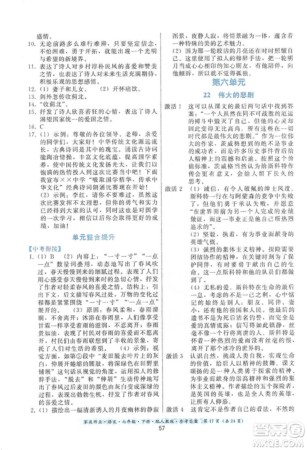 貴州科技出版社2021家庭作業(yè)語(yǔ)文七年級(jí)下冊(cè)人教版參考答案