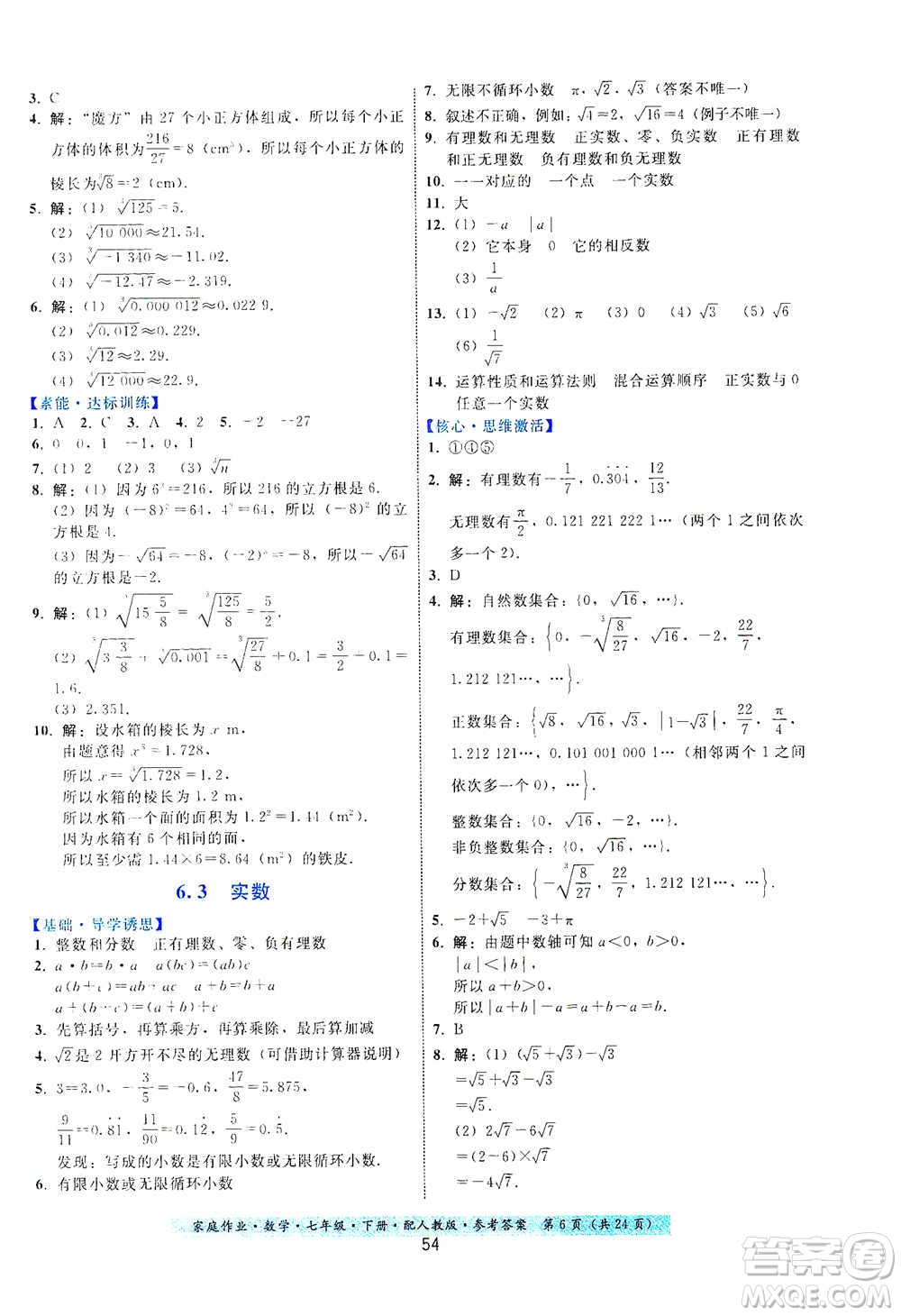 貴州科技出版社2021家庭作業(yè)數(shù)學(xué)七年級下冊人教版參考答案