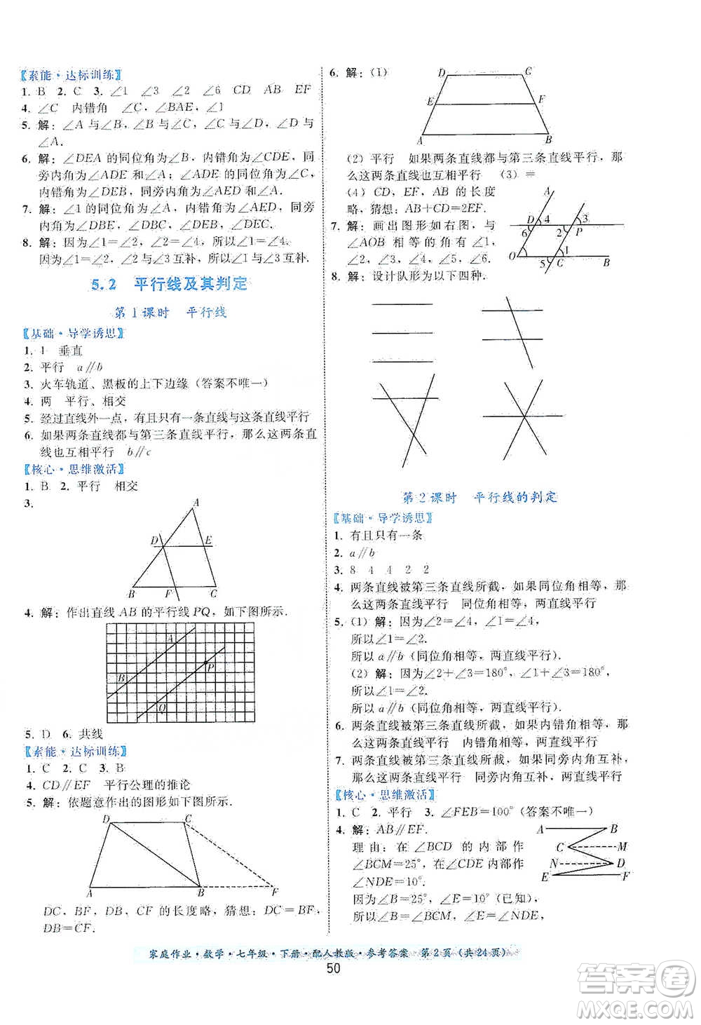 貴州科技出版社2021家庭作業(yè)數(shù)學(xué)七年級下冊人教版參考答案