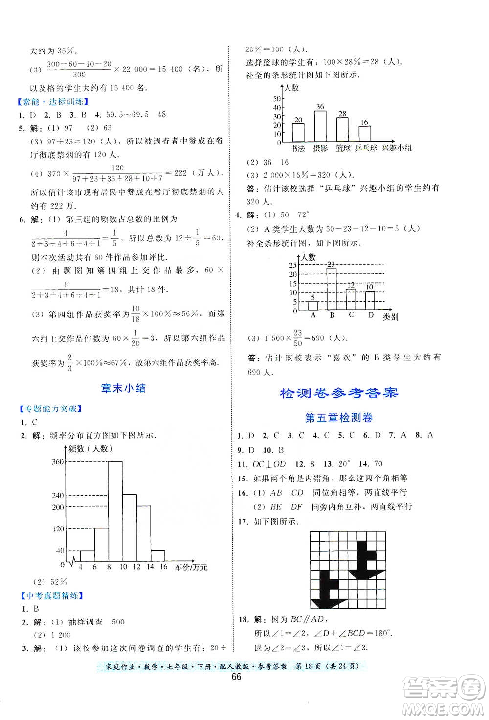 貴州科技出版社2021家庭作業(yè)數(shù)學(xué)七年級下冊人教版參考答案