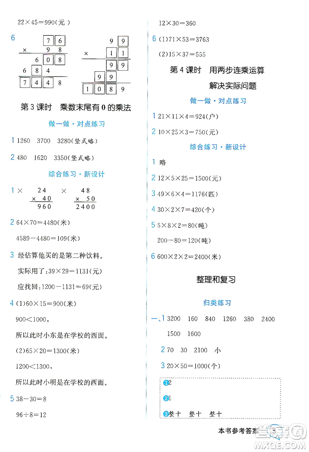 現(xiàn)代教育出版社2021教材解讀數(shù)學(xué)三年級下冊SJ蘇教版答案