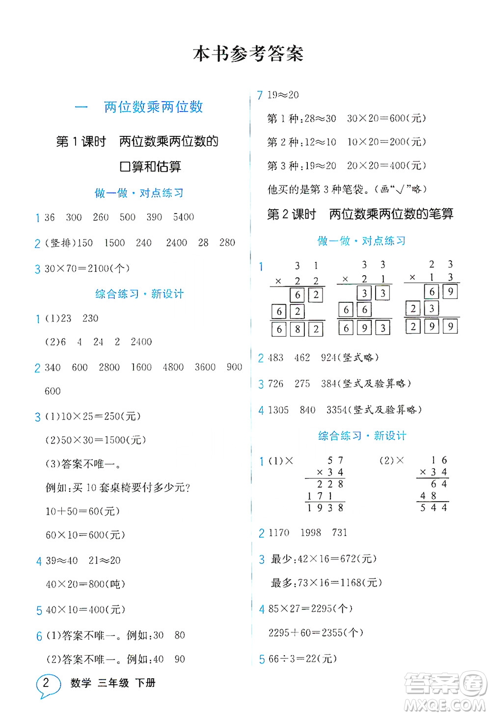 現(xiàn)代教育出版社2021教材解讀數(shù)學(xué)三年級下冊SJ蘇教版答案