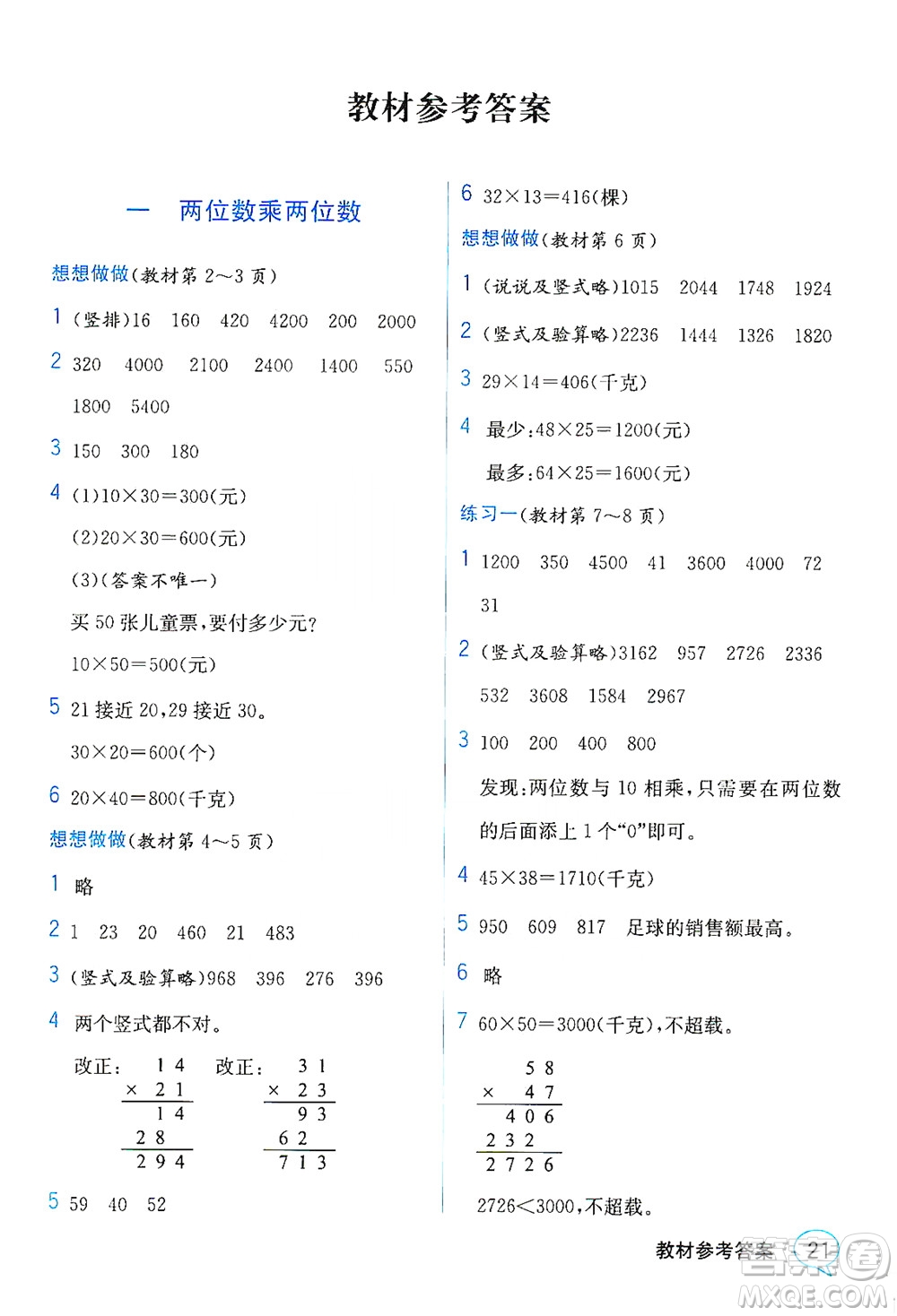 現(xiàn)代教育出版社2021教材解讀數(shù)學(xué)三年級下冊SJ蘇教版答案