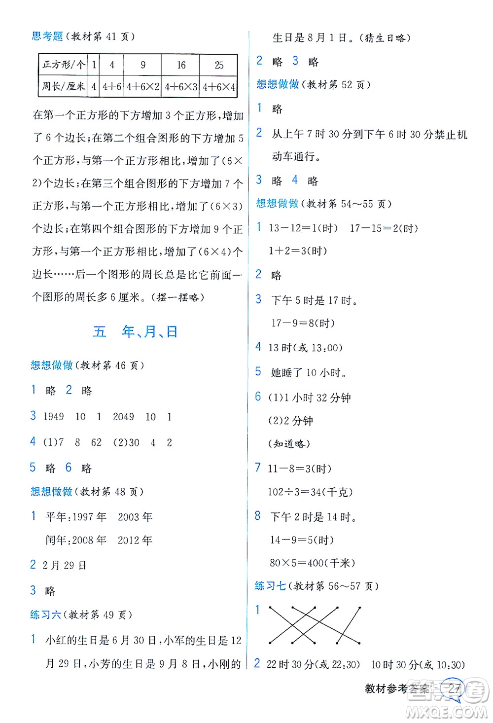 現(xiàn)代教育出版社2021教材解讀數(shù)學(xué)三年級下冊SJ蘇教版答案