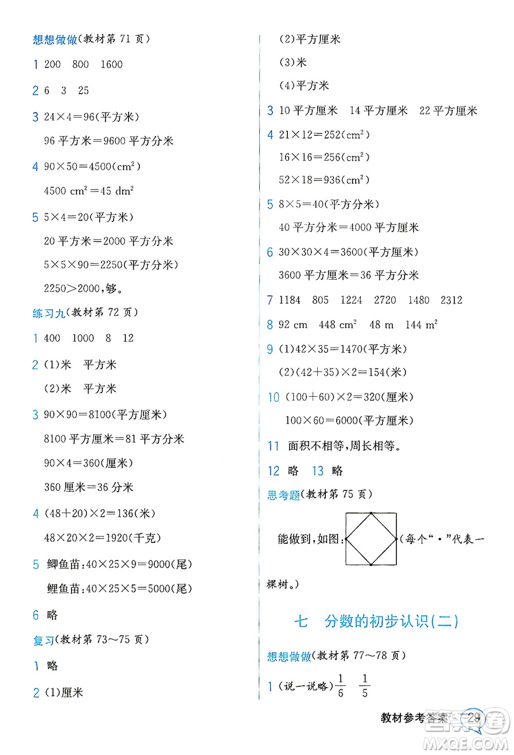 現(xiàn)代教育出版社2021教材解讀數(shù)學(xué)三年級下冊SJ蘇教版答案