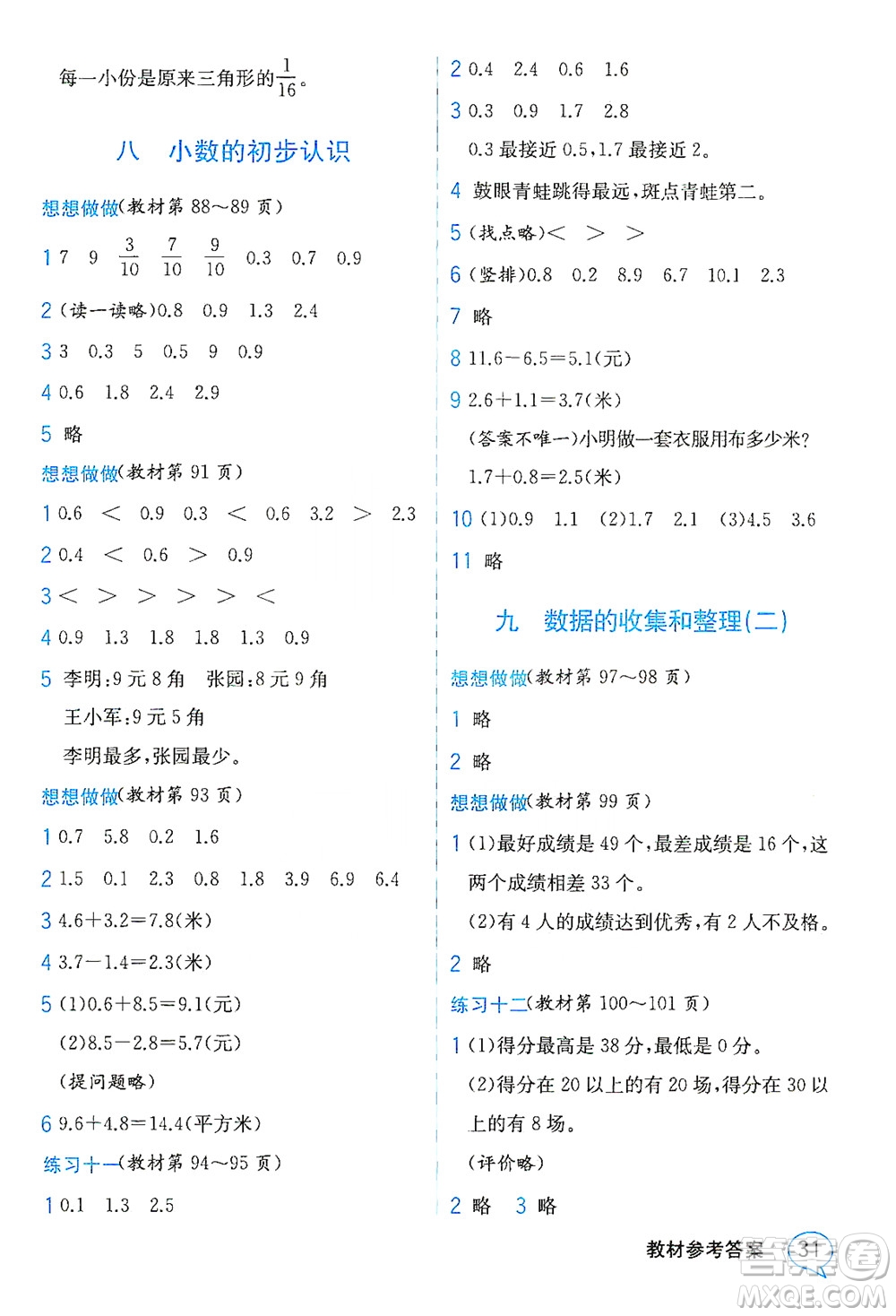 現(xiàn)代教育出版社2021教材解讀數(shù)學(xué)三年級下冊SJ蘇教版答案