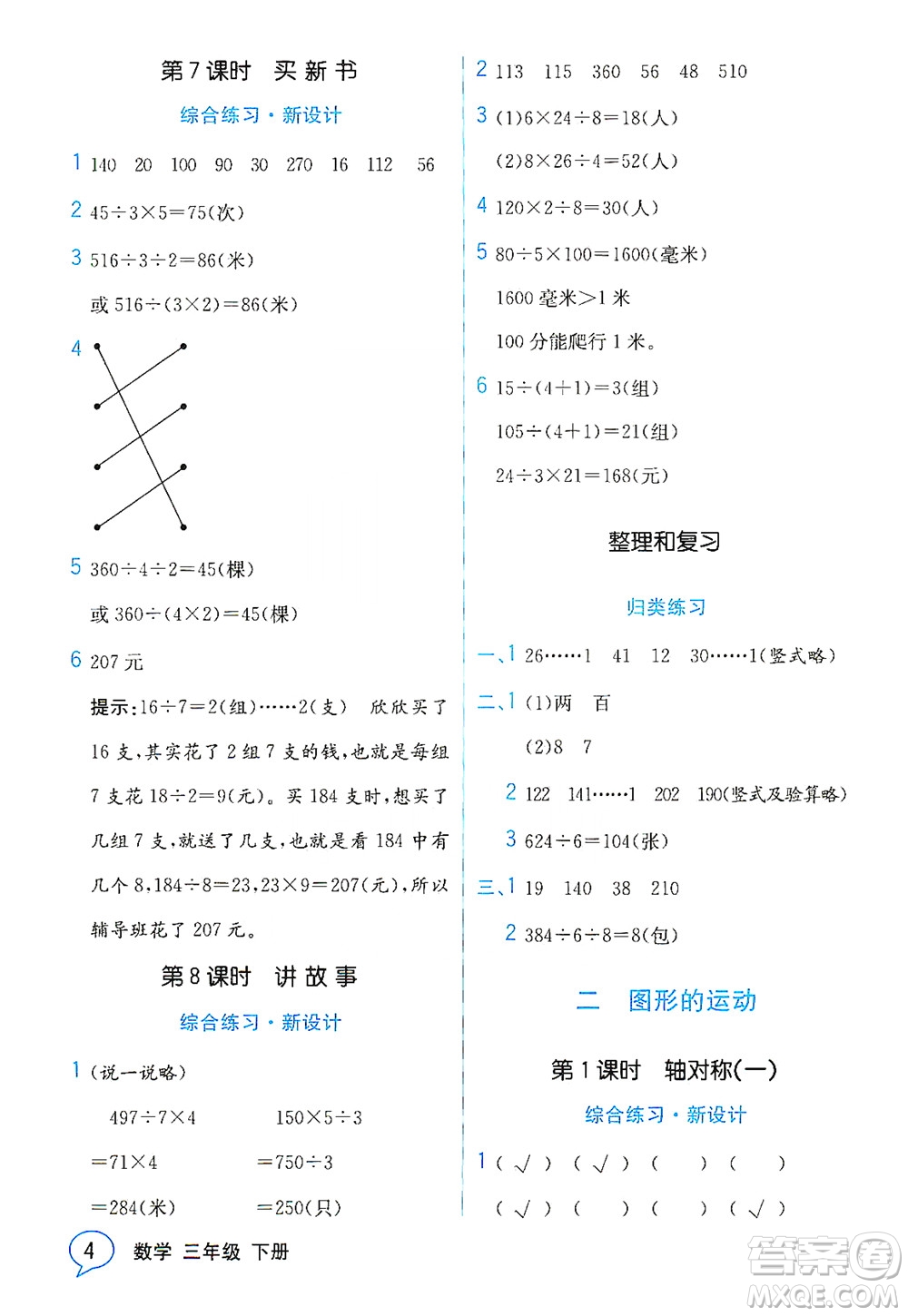 現(xiàn)代教育出版社2021教材解讀數(shù)學(xué)三年級下冊BS北師大版答案