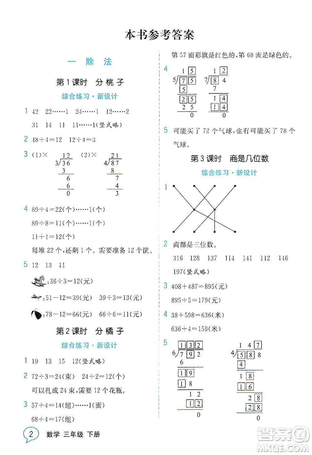 現(xiàn)代教育出版社2021教材解讀數(shù)學(xué)三年級下冊BS北師大版答案