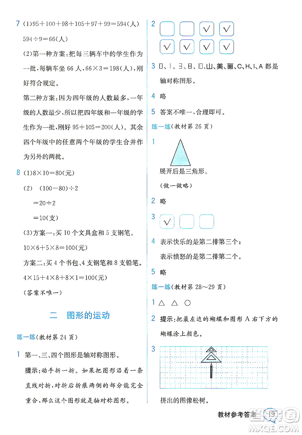 現(xiàn)代教育出版社2021教材解讀數(shù)學(xué)三年級下冊BS北師大版答案