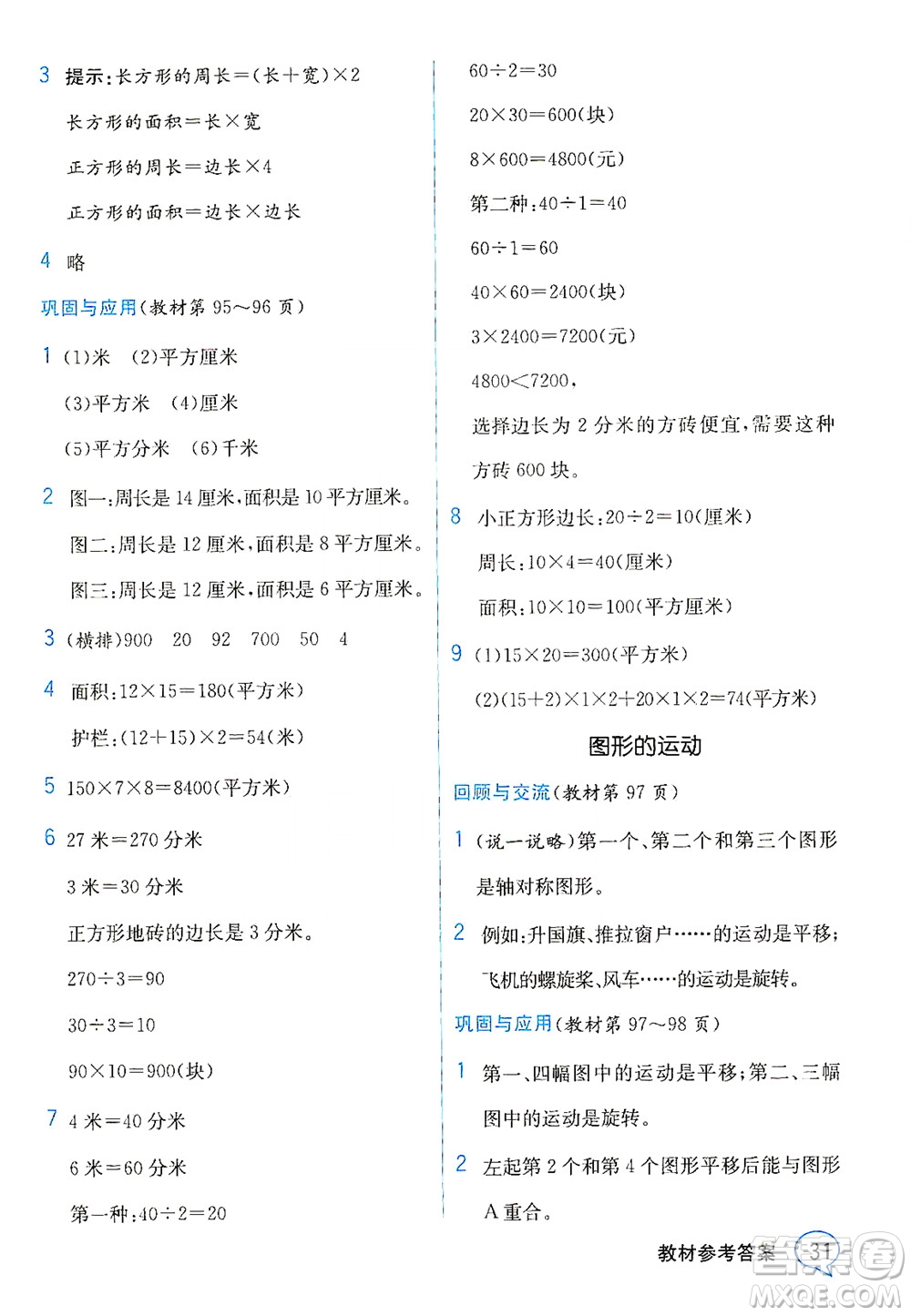 現(xiàn)代教育出版社2021教材解讀數(shù)學(xué)三年級下冊BS北師大版答案