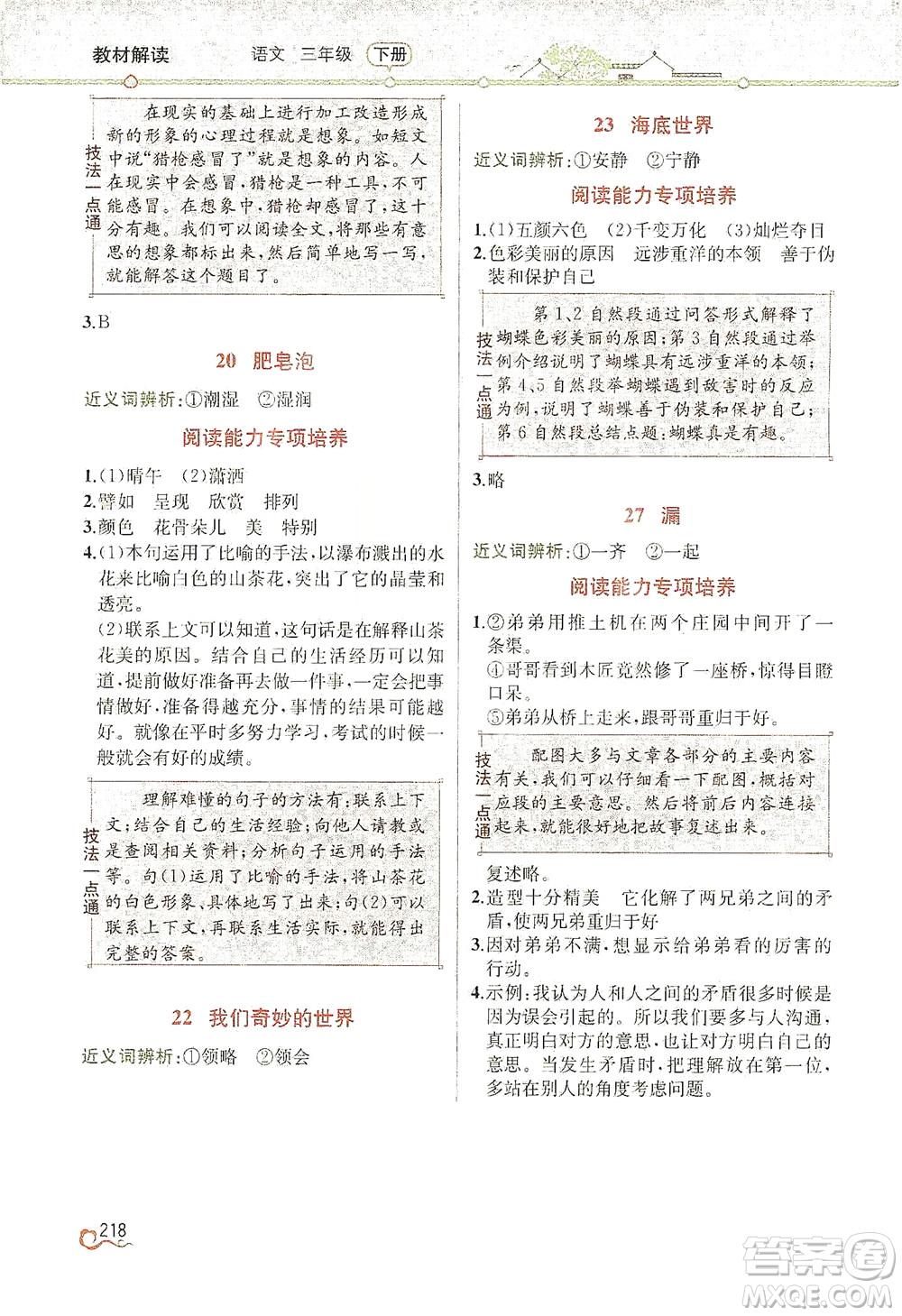 人民教育出版社2021教材解讀語文三年級下冊人教版答案