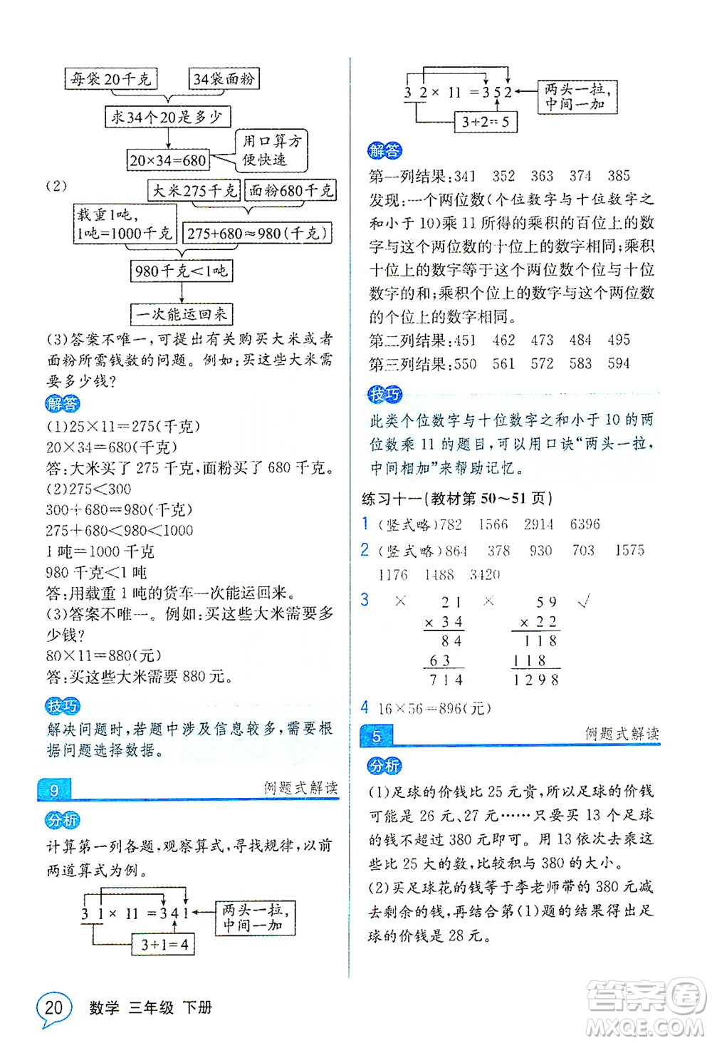 人民教育出版社2021教材解讀數(shù)學(xué)三年級下冊人教版答案