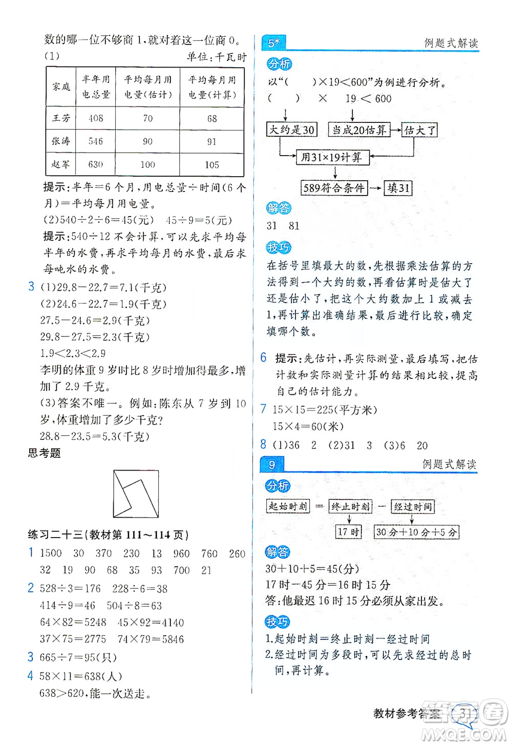 人民教育出版社2021教材解讀數(shù)學(xué)三年級下冊人教版答案