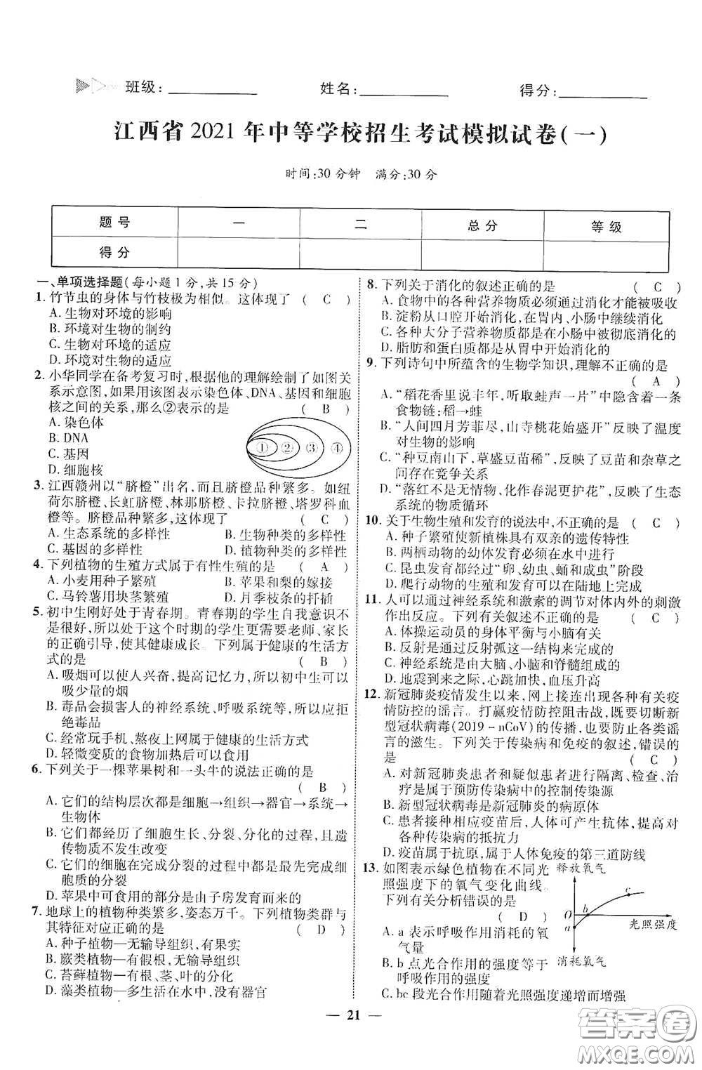 世界圖書出版社公司2021江西中考新突破2021升級版生物答案