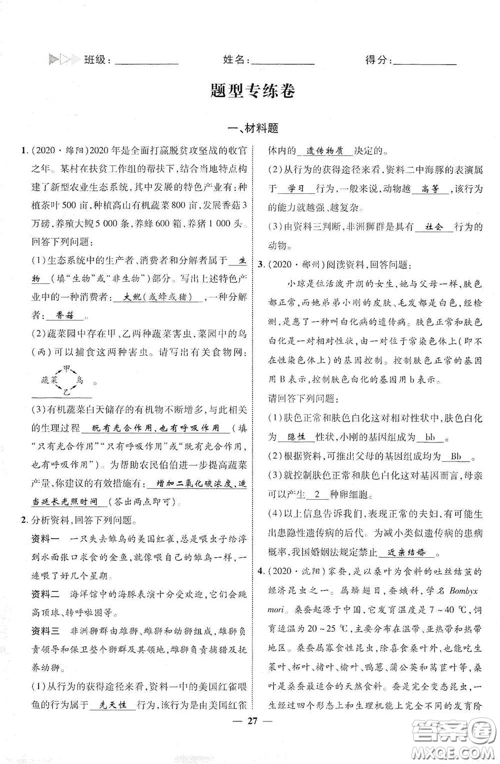 世界圖書出版社公司2021江西中考新突破2021升級版生物答案