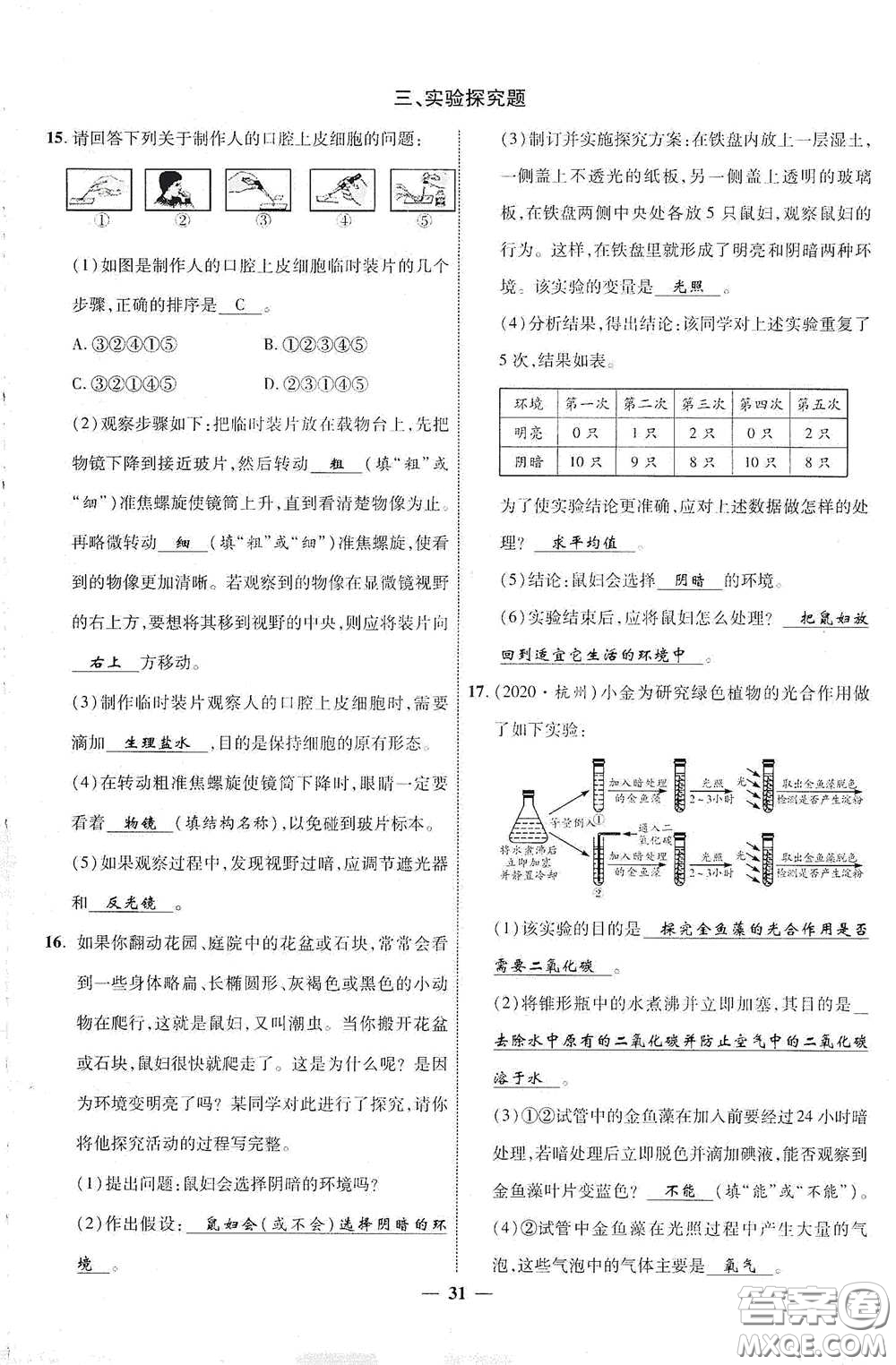 世界圖書出版社公司2021江西中考新突破2021升級版生物答案