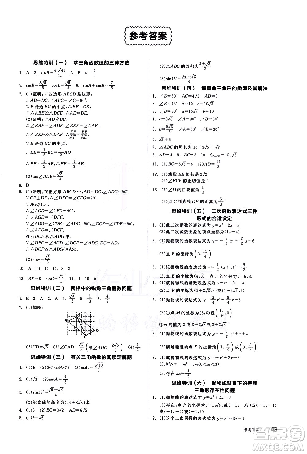 陽光出版社2021練就優(yōu)等生數學思維特訓九年級下冊新課標BS北師大版答案