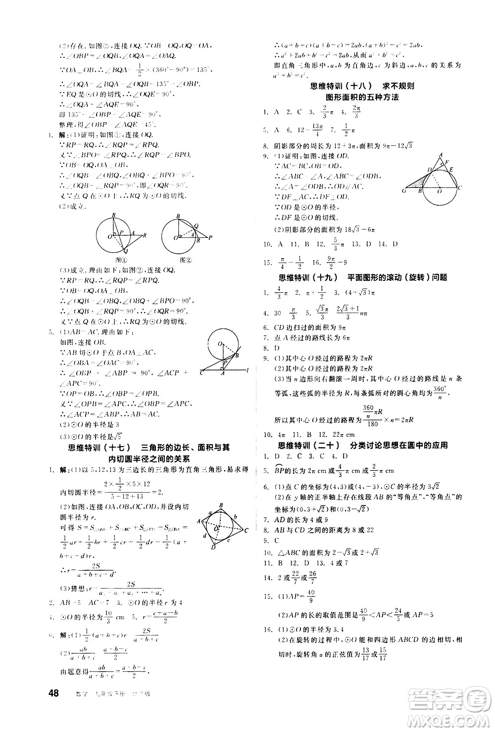 陽光出版社2021練就優(yōu)等生數學思維特訓九年級下冊新課標BS北師大版答案