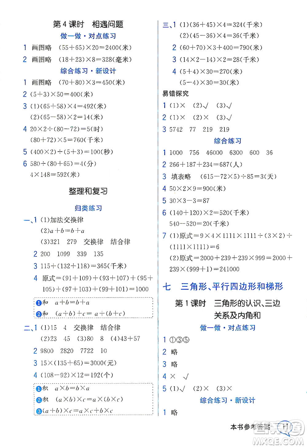 現(xiàn)代教育出版社2021教材解讀數(shù)學四年級下冊SJ蘇教版答案