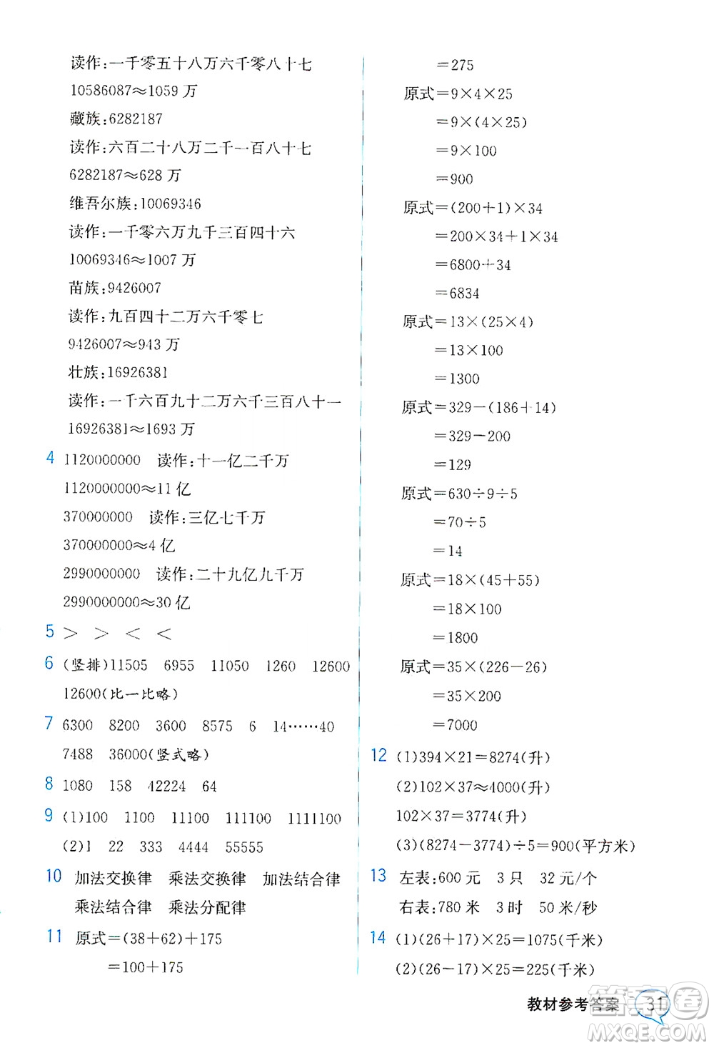 現(xiàn)代教育出版社2021教材解讀數(shù)學四年級下冊SJ蘇教版答案