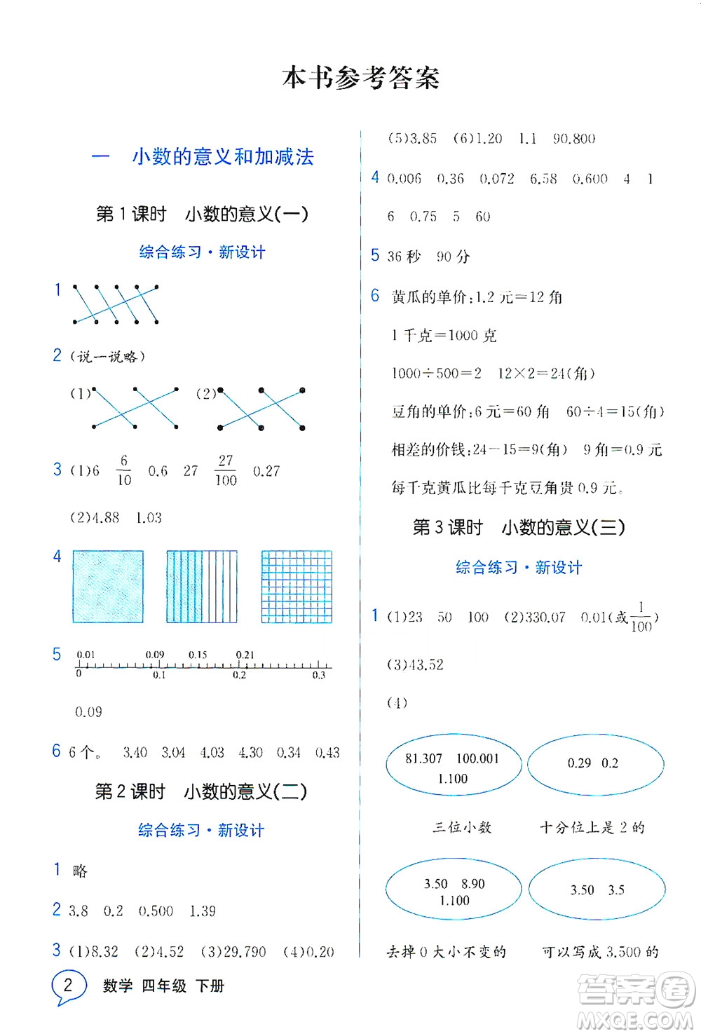 現(xiàn)代教育出版社2021教材解讀數(shù)學(xué)四年級下冊BS北師大版答案