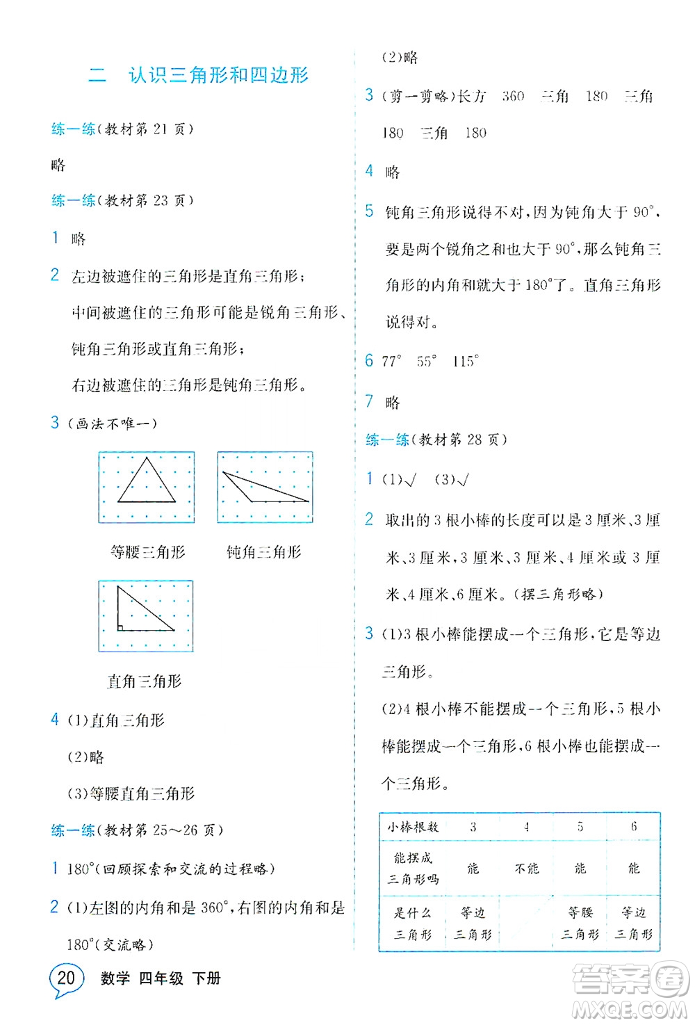 現(xiàn)代教育出版社2021教材解讀數(shù)學(xué)四年級下冊BS北師大版答案