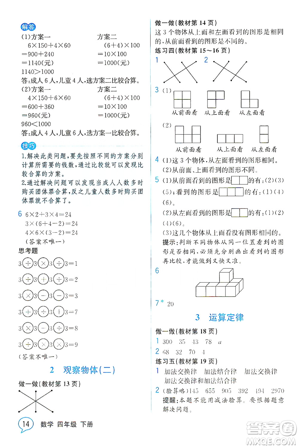 人民教育出版社2021教材解讀數(shù)學(xué)四年級(jí)下冊(cè)人教版答案