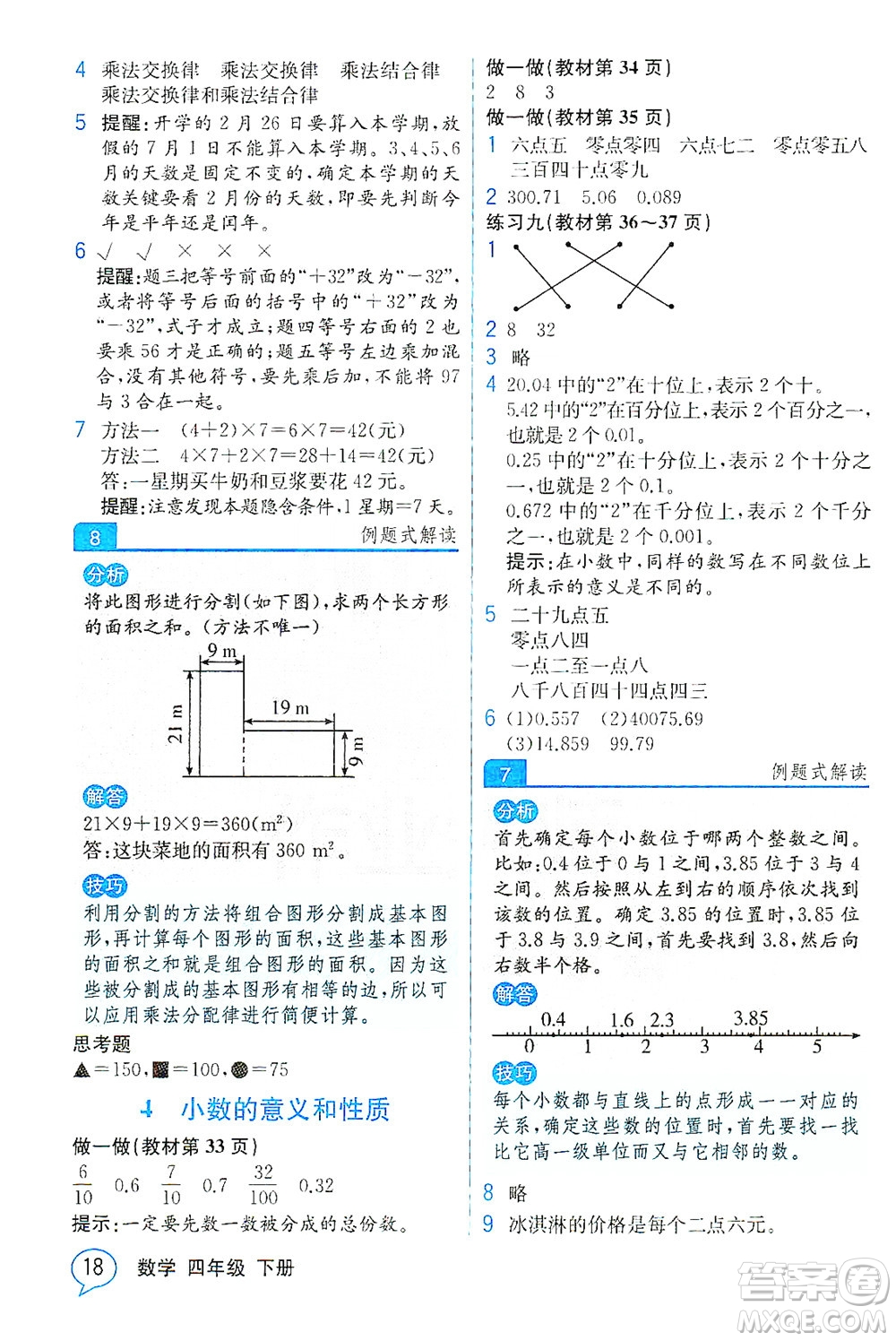 人民教育出版社2021教材解讀數(shù)學(xué)四年級(jí)下冊(cè)人教版答案